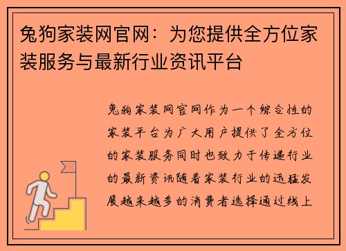 兔狗家装网官网：为您提供全方位家装服务与最新行业资讯平台