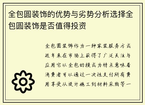 全包圆装饰的优势与劣势分析选择全包圆装饰是否值得投资