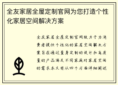 全友家居全屋定制官网为您打造个性化家居空间解决方案