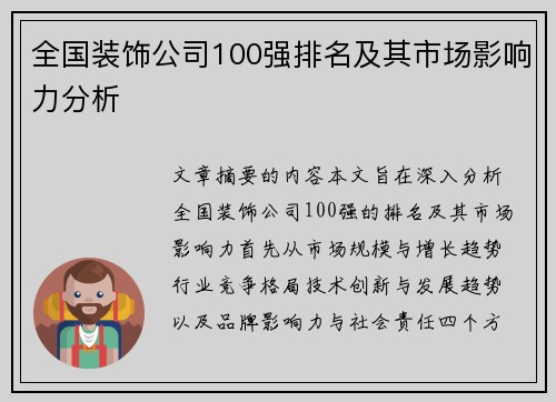 全国装饰公司100强排名及其市场影响力分析