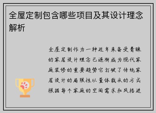 全屋定制包含哪些项目及其设计理念解析