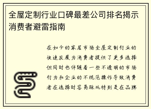 全屋定制行业口碑最差公司排名揭示消费者避雷指南