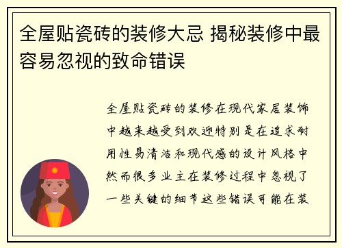 全屋贴瓷砖的装修大忌 揭秘装修中最容易忽视的致命错误