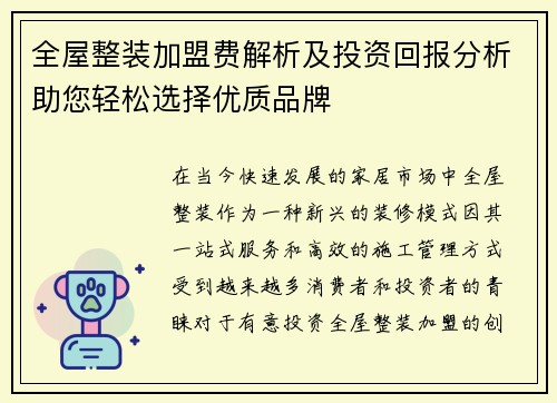 全屋整装加盟费解析及投资回报分析助您轻松选择优质品牌