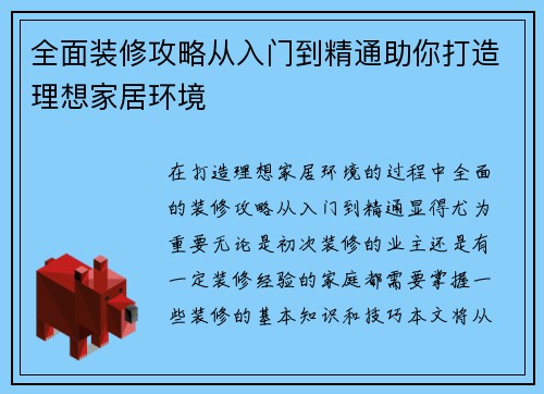 全面装修攻略从入门到精通助你打造理想家居环境