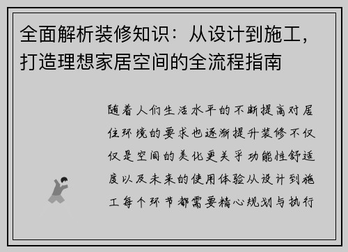 全面解析装修知识：从设计到施工，打造理想家居空间的全流程指南