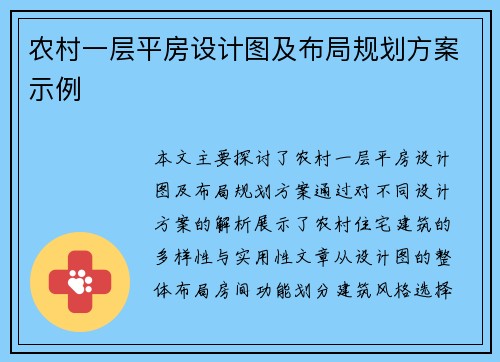 农村一层平房设计图及布局规划方案示例