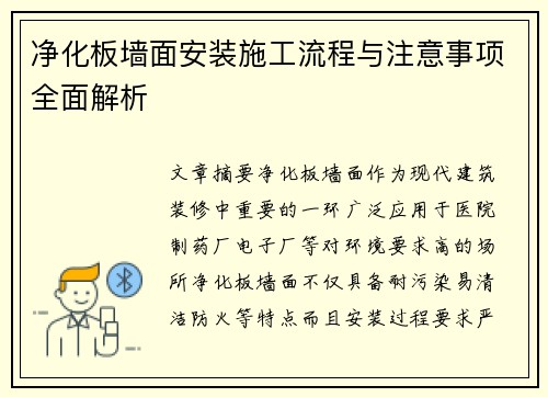 净化板墙面安装施工流程与注意事项全面解析