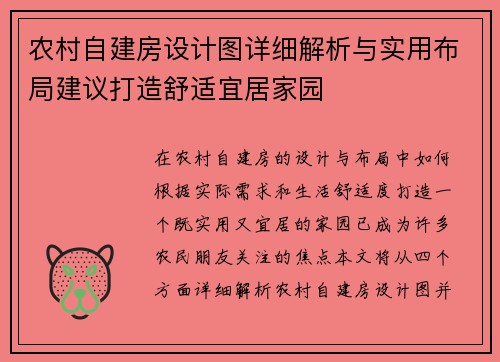 农村自建房设计图详细解析与实用布局建议打造舒适宜居家园