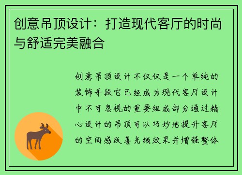 创意吊顶设计：打造现代客厅的时尚与舒适完美融合