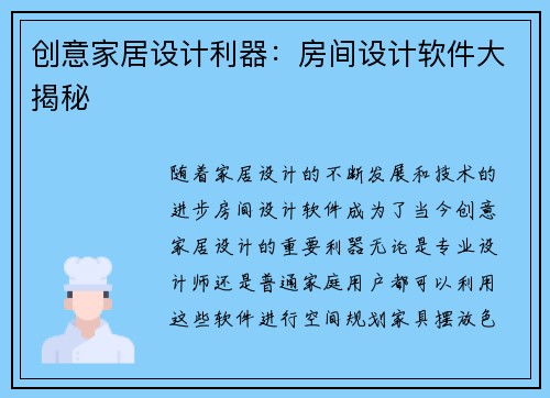 创意家居设计利器：房间设计软件大揭秘