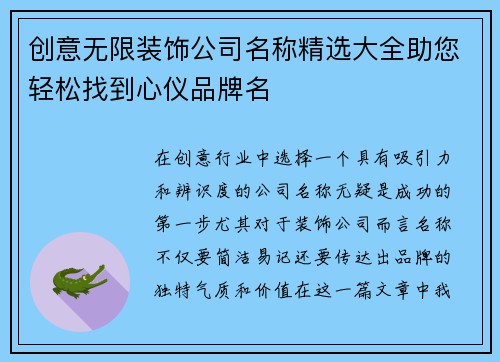 创意无限装饰公司名称精选大全助您轻松找到心仪品牌名