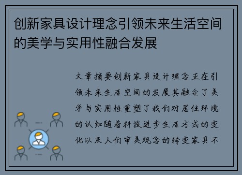 创新家具设计理念引领未来生活空间的美学与实用性融合发展
