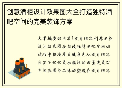 创意酒柜设计效果图大全打造独特酒吧空间的完美装饰方案