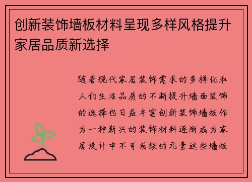 创新装饰墙板材料呈现多样风格提升家居品质新选择