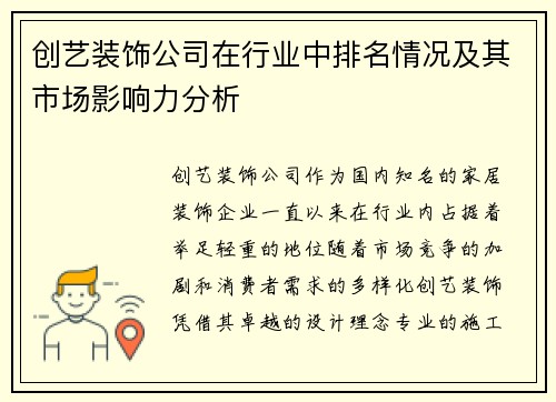 创艺装饰公司在行业中排名情况及其市场影响力分析