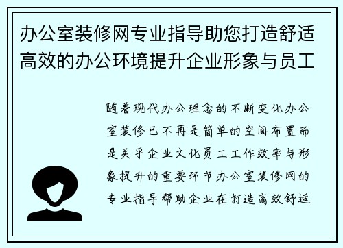 办公室装修网专业指导助您打造舒适高效的办公环境提升企业形象与员工体验