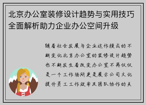 北京办公室装修设计趋势与实用技巧全面解析助力企业办公空间升级