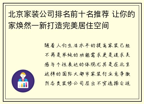 北京家装公司排名前十名推荐 让你的家焕然一新打造完美居住空间