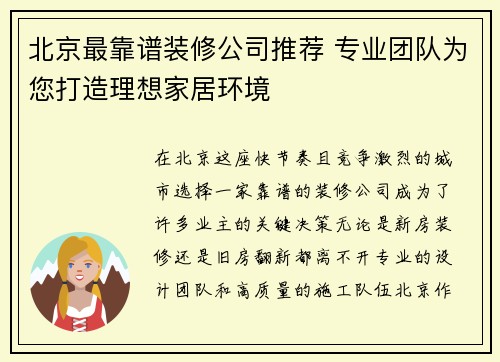 北京最靠谱装修公司推荐 专业团队为您打造理想家居环境
