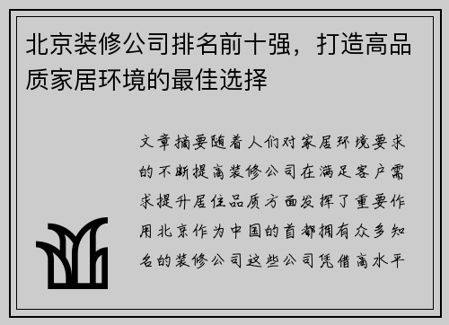 北京装修公司排名前十强，打造高品质家居环境的最佳选择
