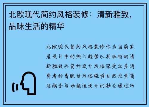 北欧现代简约风格装修：清新雅致，品味生活的精华