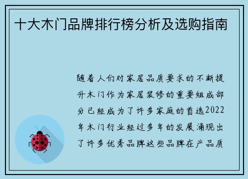 十大木门品牌排行榜分析及选购指南