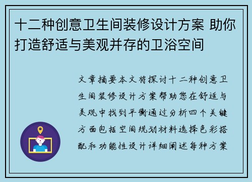 十二种创意卫生间装修设计方案 助你打造舒适与美观并存的卫浴空间