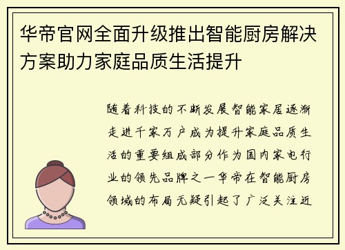 华帝官网全面升级推出智能厨房解决方案助力家庭品质生活提升