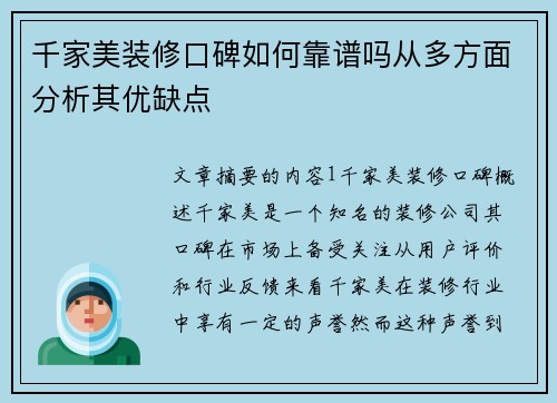 千家美装修口碑如何靠谱吗从多方面分析其优缺点