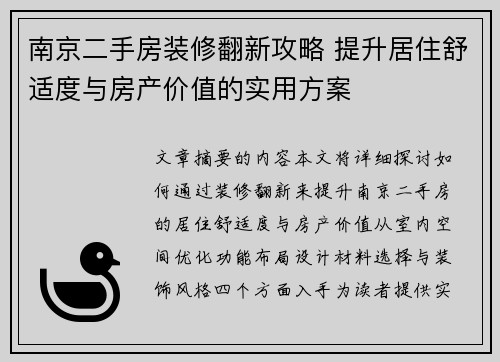南京二手房装修翻新攻略 提升居住舒适度与房产价值的实用方案