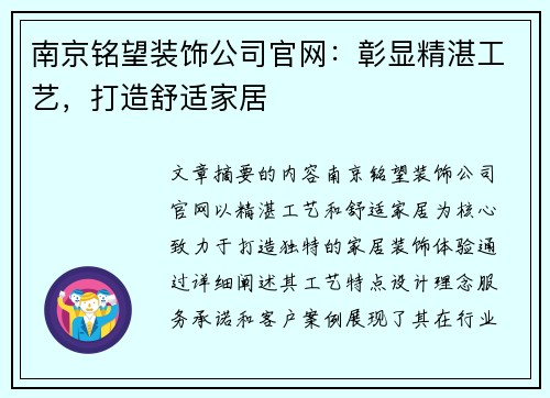 南京铭望装饰公司官网：彰显精湛工艺，打造舒适家居