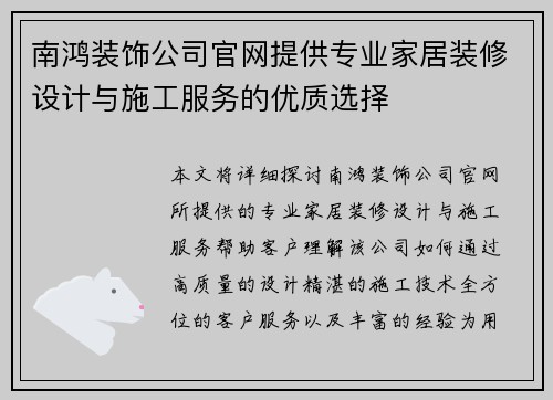 南鸿装饰公司官网提供专业家居装修设计与施工服务的优质选择