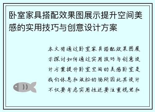 卧室家具搭配效果图展示提升空间美感的实用技巧与创意设计方案