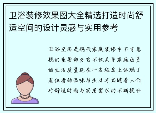 卫浴装修效果图大全精选打造时尚舒适空间的设计灵感与实用参考