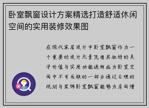 卧室飘窗设计方案精选打造舒适休闲空间的实用装修效果图