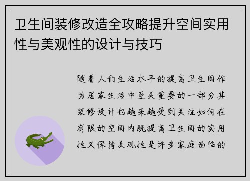 卫生间装修改造全攻略提升空间实用性与美观性的设计与技巧