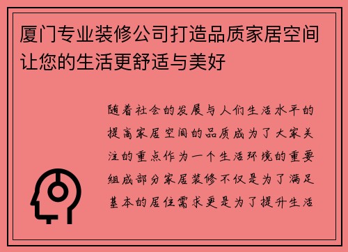 厦门专业装修公司打造品质家居空间让您的生活更舒适与美好