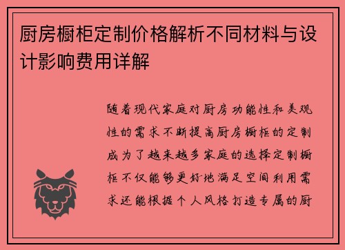 厨房橱柜定制价格解析不同材料与设计影响费用详解