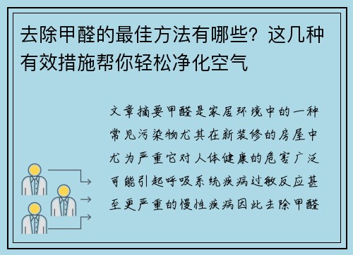 去除甲醛的最佳方法有哪些？这几种有效措施帮你轻松净化空气
