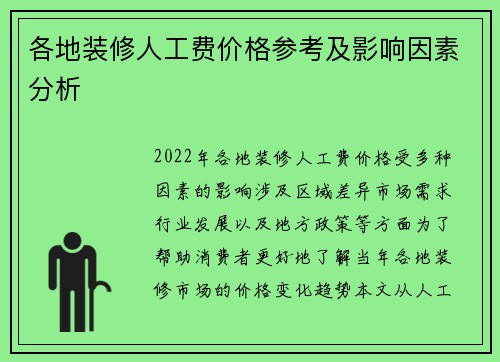 各地装修人工费价格参考及影响因素分析