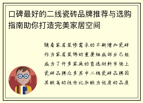 口碑最好的二线瓷砖品牌推荐与选购指南助你打造完美家居空间