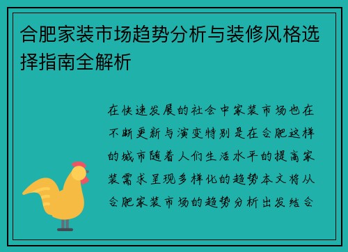 合肥家装市场趋势分析与装修风格选择指南全解析