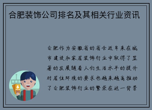 合肥装饰公司排名及其相关行业资讯