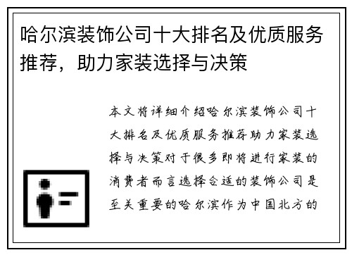 哈尔滨装饰公司十大排名及优质服务推荐，助力家装选择与决策