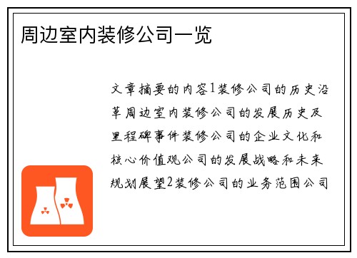 周边室内装修公司一览