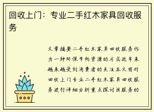 回收上门：专业二手红木家具回收服务
