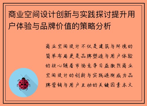 商业空间设计创新与实践探讨提升用户体验与品牌价值的策略分析