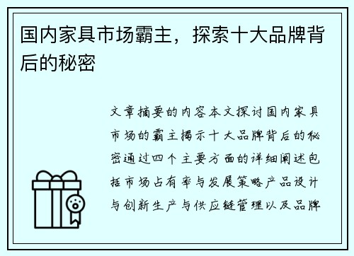 国内家具市场霸主，探索十大品牌背后的秘密