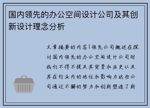 国内领先的办公空间设计公司及其创新设计理念分析